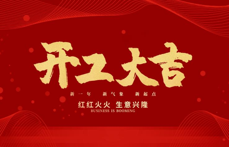 新年新氣象，綠志島正式開工！